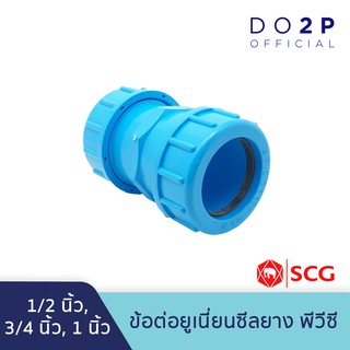 ข้อต่อยูเนี่ยน (ซีลยาง) พีวีซี 1/2 นิ้ว, 3/4 นิ้ว, 1นิ้ว ตราช้าง เอสซีจี SCG PVC Compression Union 1/2", 3/4", 1"