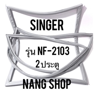 ขอบยางตู้เย็น Singer รุ่น NF-2103 (2 ประตู)