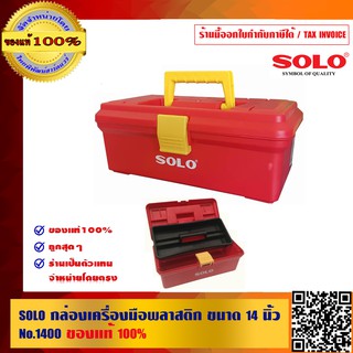 SOLO กล่องเครื่องมือพลาสติก ขนาด14 นิ้ว No.1400 ของแท้ 100% ร้านเป็นตัวแทนจำหน่ายมีหนังสือรับรอง