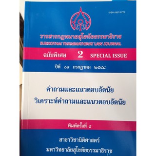 วารสารกฎหมาย มสธ. ชุดวิชาอัตนัยเล่ม2