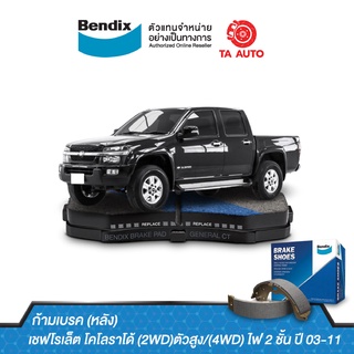 BENDIXก้ามเบรค(หลัง) เชฟโรเล็ต โคโลราโด้ (2WD)ตัวสูง/(4WD)ไฟ2ชั้น ปี03-11/ BS 1793/4496