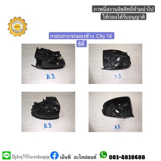 กรอบกระจกมองข้าง  City 14 ซิตี้