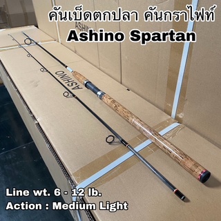 คันเบ็ดตกปลา คันกราไฟท์ คันสปิน Ashino Spartan