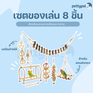 Pettypal เซตของเล่นนก 8 ชิ้น ใช้เป็นของเล่นให้กับนกหรือใช้ตกแต่งกรง สำหรับให้นกปีนป่าย แขวนติดกับบกรงได้ ของเล่นนก