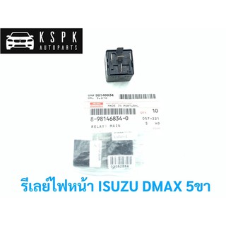 แท้💯รีเลย์ไฟหน้า อีซูซุ ดีแม็กซ์ ISUZU DMAX 5ขา P.#8981468340