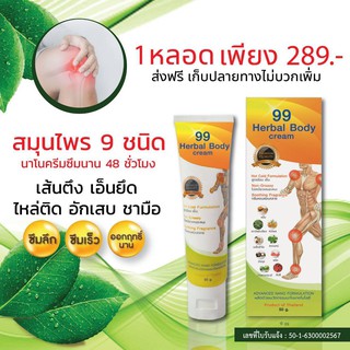 ครีมนวด99นาโนสารสกัดจากสมุนไพร9ชนิด.เอ็น.ข้อ.เข่า.โรคเกาท์