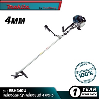 MAKITA EBH340U : เครื่องตัดหญ้าเครื่องยนต์ 4 จังหวะ