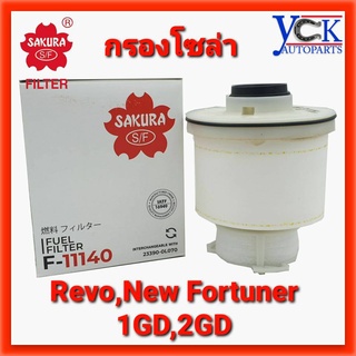 กรองโซล่า REVO,New FORTUNER,1GD,2GD,New COMMUTER,HIACE,MAJESTY,INNOVA CRYSTA *SAKURA F-11140 กรองเชื้อเพลิง รีโว