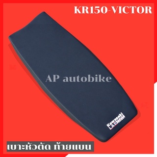 เบาะหัวตัด KR150 VICTOR ท้ายแบน เบาะkrหัวตัด เบาะkrท้ายแบน เบาะkrหัวตัดท้ายแบน เบาะเคอา เบาะเคอาหัวตัด เบาะvictor