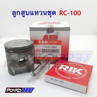 ลูกสูบแหวนชุด RC-100 (AIR PISTON)