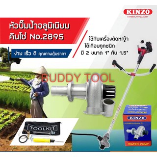 หัวปั๊มน้ำติดเครื่องตัดหญ้า  ปั๊มหอยโข่ง ติดเครื่องตัดหญ้า KINZO 2895