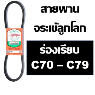 จระเข้ลูกโลก สายพาน ร่อง C ร่องเรียบ C70 C71 C72 C73 C74 C75 C76 C77 C78 C79 70 71 72 73 74 75 76 77 78 79