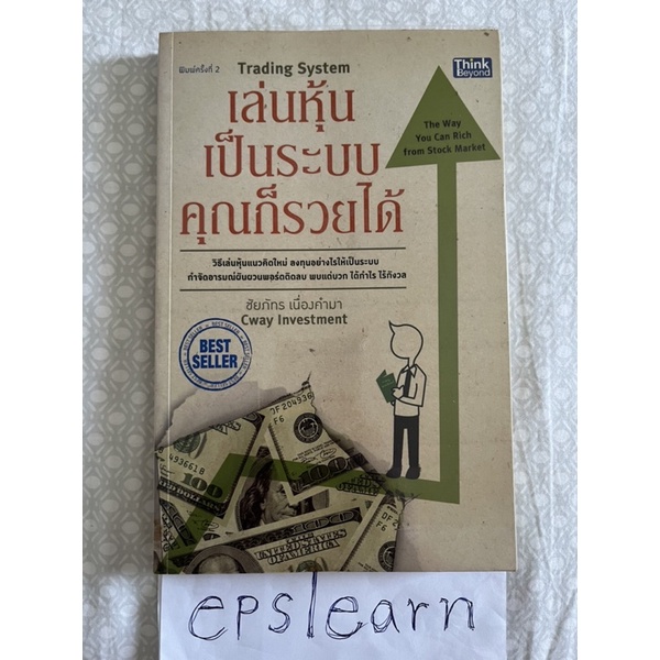 หนังสือมือสอง เล่นหุ้นเป็นระบบคุณก็รวยได้ ผู้เขียน ชัยภัทร เนื่องคำมา