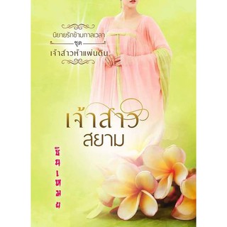 เจ้าสาวสยาม ชุดเจ้าสาว 5 แผ่นดิน