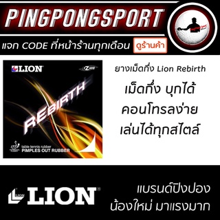 Pingpongsport ยางปิงปอง LION รุ่น REBIRTH (ยางเม็ดกึ่ง) คอนโทรลง่าย บล็อคง่ายได้ตามสั่ง