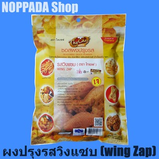 ซอสผงปรุงรส รสวิงแซบ ตราไทเชฟ 450g ผงวิ้งแซ่บ ผงวิงค์แซ่บ ผงเขย่าเฟรนฟราย ผงเขย่าไทเชฟ ผงไก่เขย่า ผงไทยเชฟ ผงไก่ทอด