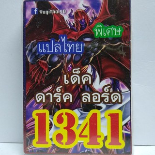 การ์ดยูกิ เเปลไทย 1341 เด็ค ดาร์ค ลอร์ด