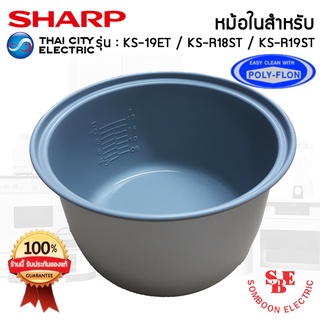 อะไหล่หม้อในของแท้!!! SHARP ขนาด 1.8 ลิตร เคลือบเทฟล่อนหุงแล้วข้าวไม่ติดหม้อ (สำหรับรุ่น 19ET / R18ST / R19ST)