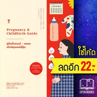 คู่มือตั้งครรภ์ - คลอด สไตล์คุณแม่ญี่ปุ่น Pregnancy &amp; Childbirth Guide | SandClock Books