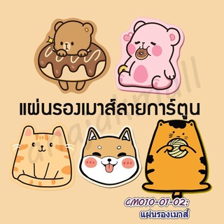 แผ่นรองเมาส์ ลายการ์ตูน mouse pad ที่รองเมาส์ แผ่นยางรองเมาส์ ยางวาง mouse พร้อมส่งในไทย มีเก็บปลายทาง