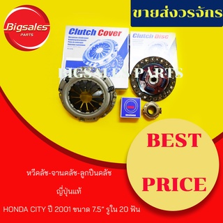 ชุดจานคลัช+หวีคลัช+ลูกปืนคลัช HONDA CITY ปี 2001 ขนาด 7.5" รูใน 20 ฟัน ญี่ปุ่นแท้