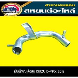 แป๊บน้ำข้างเสื้อสูบ ISUZU D-MAX ALL NEW 2012 ดีแม็ก คอม อะไหล่แท้