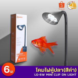 Aquarex LG-6W Mini Clip On Light โคมไฟตู้ปลา (สีดำ)