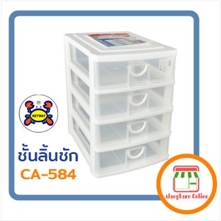 กล่องลิ้นชัก 4 ชั้น รุ่น CA-584