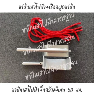 ขาปีนเสาไฟฟ้า 1 คู่ งานเหล็กกว้างพิเศษ