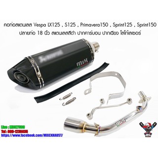 ชุดท่อ Vespa LX125 S125 Primavera150 Sprint125 Sprint150 ปลายท่อ Akrapovic 18 นิ้ว เลสสีดำ ปากคาร์บอนเคฟล่า โลโก้เลเซอร์