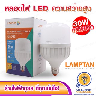 หลอดไฟ LED วัตต์สูง ขนาด 30W แสงขาว/DAYLIGHT รุ่น T-BULB ยี่ห้อ LAMPTAN 💡