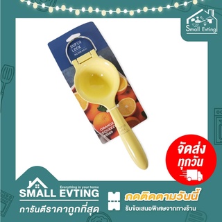 Small Evting ที่คั้นส้ม อลูมิเนียม Super Lock NO.5569 ที่คั้นน้ำส้ม เครื่องคั้นผลไม้ อลูมิเนียม