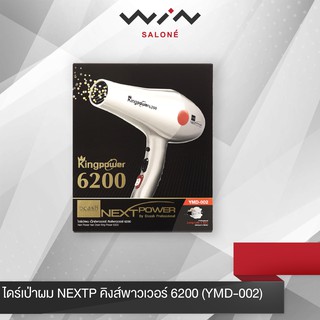 ไดร์เป่าผม NEXTP คิงส์พาวเวอร์ 6200 (YMD-002)