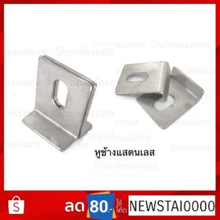 หูช้างล๊อคกุญแจ(เหลี่ยม) 3cm.x4cm. หนา 2 มิล(คู่)