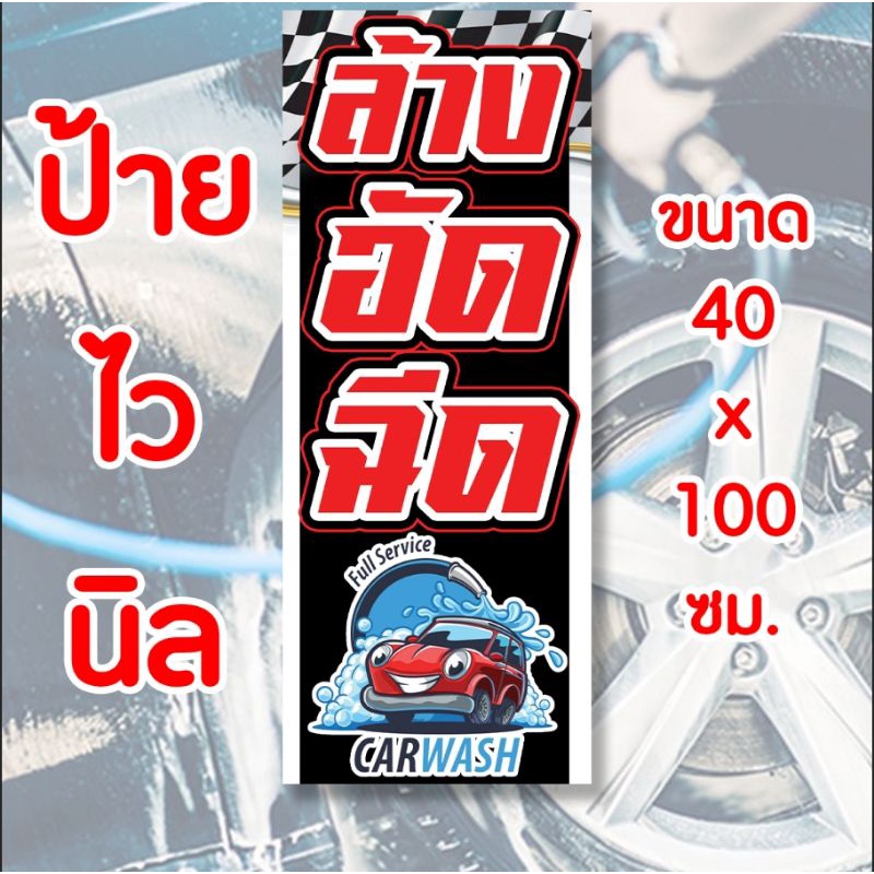 ป้ายล้างอัดฉีด ป้ายไวนิล คงทน3 ปี ขนาด 40x100 ซม พับขอบตอกตาไก่ 4 มุม งานพิมพ์ 1 ด้าน ส่งไว มีเก็บปลายทาง