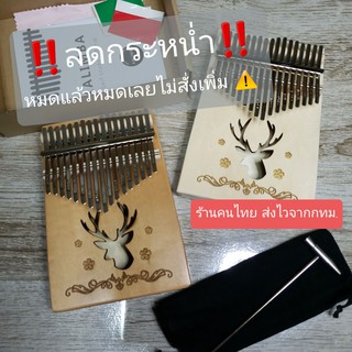 คาลิมบ้า (ล้างสต๊อก) พร้อมส่งจากไทย Kalimba 17 keys เสียงใสกังวาล หมดแล้วหมดเลย