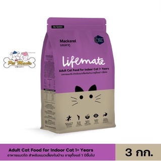 3kg.Lifemate cat indoor Mackerel เลี้ยงในบ้านปลาทู