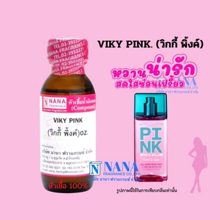 หัวเชื้อน้ำหอม 100% กลิ่นวิกกี้ พิงค์(VIKY PINK)