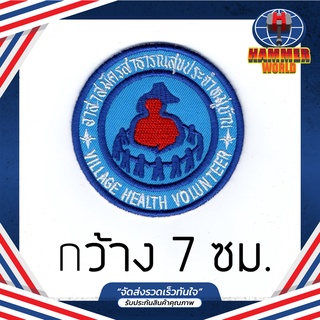 อาร์ม อสม  ตัวรีดเสื้ออาสาสมัครสาธารณสุขประจำหมู่บ้าน