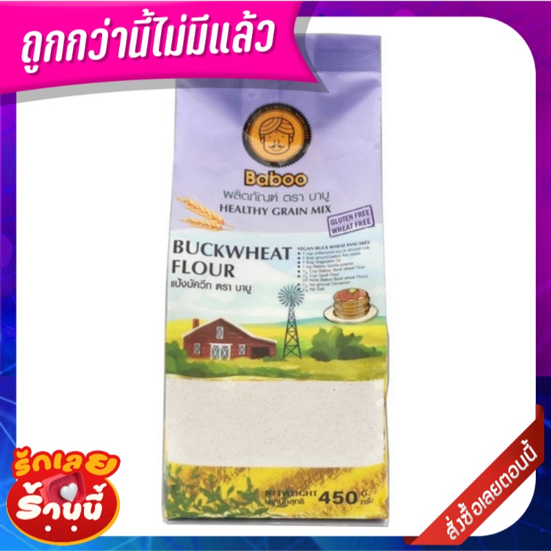 บาบู แป้งบัควีท 450 กรัม Baboo Buckwheat Flour Gluten Free Wheat Free 450g