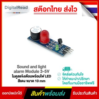 Sound and light alarm Module 3-5V โมดูลแจ้งเตือนพร้อมไฟ LED สีแดง ขนาด 10 mm สต็อกไทยส่งไว