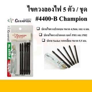 ไขควงลองไฟ 5 ตัวชุด 4400-B ยี่ห้อ CHAMPION