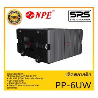 RACK เเร็คพลาสติก พร้อมล้อลาก รุ่น PP-6UW ยี่ห้อ NPE PP-6UW Rack ABS 6U ลึก 19" สินค้าพร้อมส่ง ส่งไววววว