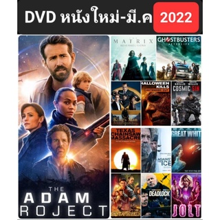 DVD หนังใหม่ 2022 เลือกเรื่องได้ #หนังฝรั่ง - แอคชั่น ไซไฟ เขย่าขวัญ (ดูพากย์ไทยได้-ซับไทยได้)