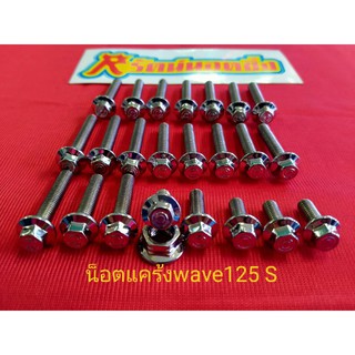 น็อตแคร้ง สแตนเลส wave125 R,S น็อตแคร้งเครื่องสแตนเลสแท้ กลึงมือขัดเงา ซ้าย-ขวา ร้านอารัตน์ น็อตซิ่ง