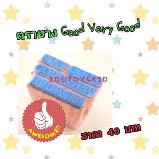 ตรายาง​ Good Very Good/ดีมาก ดี พอใช้