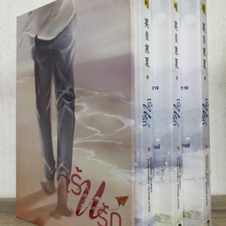 Box เร้นรัก เล่ม1-3 จบ(สินค้าพร้อมส่ง)