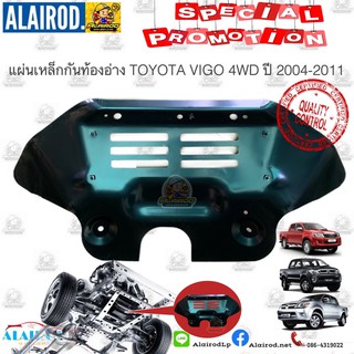 แผ่นเหล็กกันท่องอ้าง แผ่นเหล็กใต้เครื่อง TOYOTA VIGO 4WD ปี 2004-2011 OEM