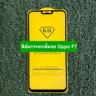 ฟิล์มกระจกนิรภัยแบบเต็มจอ Oppo F7