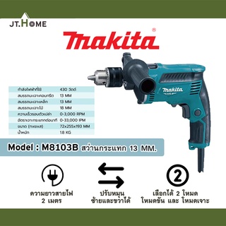 สว่านกระแทก 1/4 นิ้ว (13 มม.) MAKITA รุ่น M8103B ปรับรอบซ้าย-ขวา 430W ประกันศูนย์ ของแท้ 100% งานขุด เจาะ ขันและสกัดพื้น